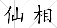 仙相