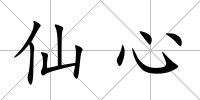 仙心