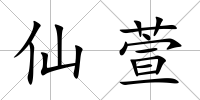 仙萱