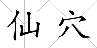 仙穴