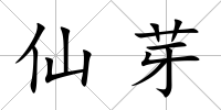 仙芽