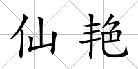仙艷