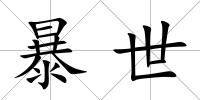 暴世