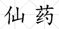 仙藥