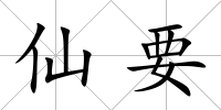 仙要