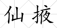 仙掖
