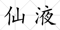 仙液