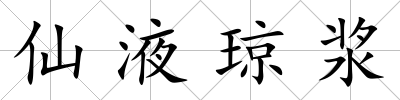 仙液瓊漿