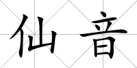 仙音