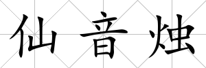 仙音燭