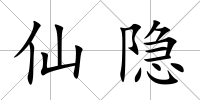 仙隱
