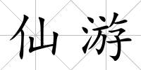仙游