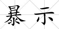 暴示