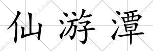 仙游潭