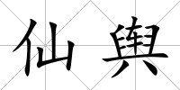 仙輿