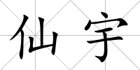 仙宇