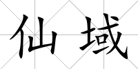 仙域