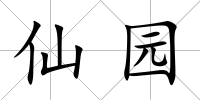 仙園