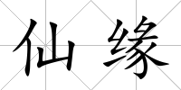仙緣