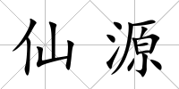 仙源