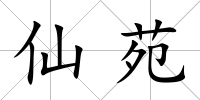 仙苑