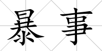 暴事