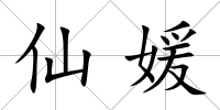仙媛