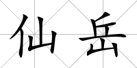 仙岳