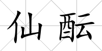 仙醞