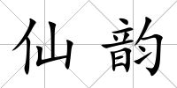 仙韻