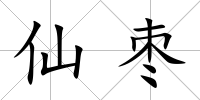 仙棗
