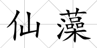 仙藻