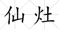 仙灶