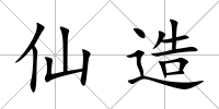 仙造