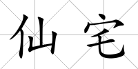 仙宅