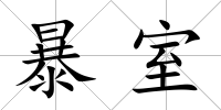 暴室