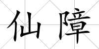 仙障