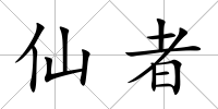 仙者