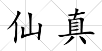仙真