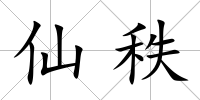 仙秩
