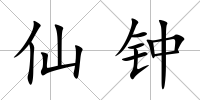 仙鐘
