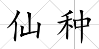仙種