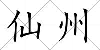 仙州