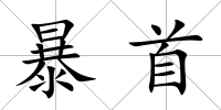 暴首