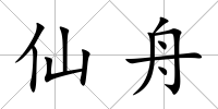 仙舟