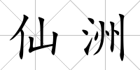 仙洲