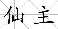仙主