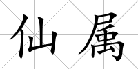 仙屬