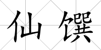 仙饌
