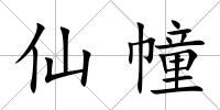 仙幢